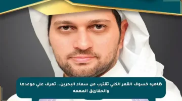ظاهرة خسوف القمر الكلي تقترب من سماء البحرين.. تعرف على موعدها والحقائق المهمة